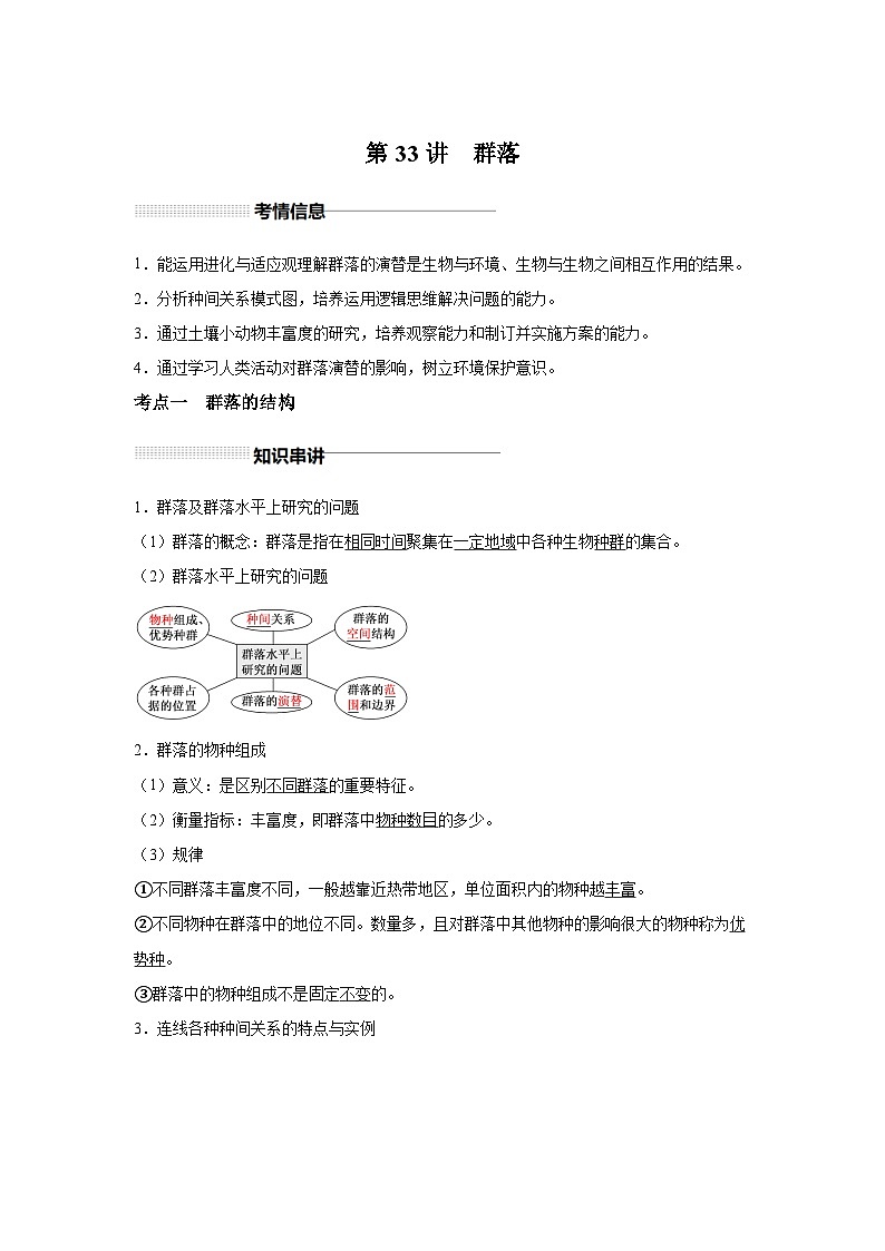 高中生物一轮复习讲练第33讲群落含解析答案第1页