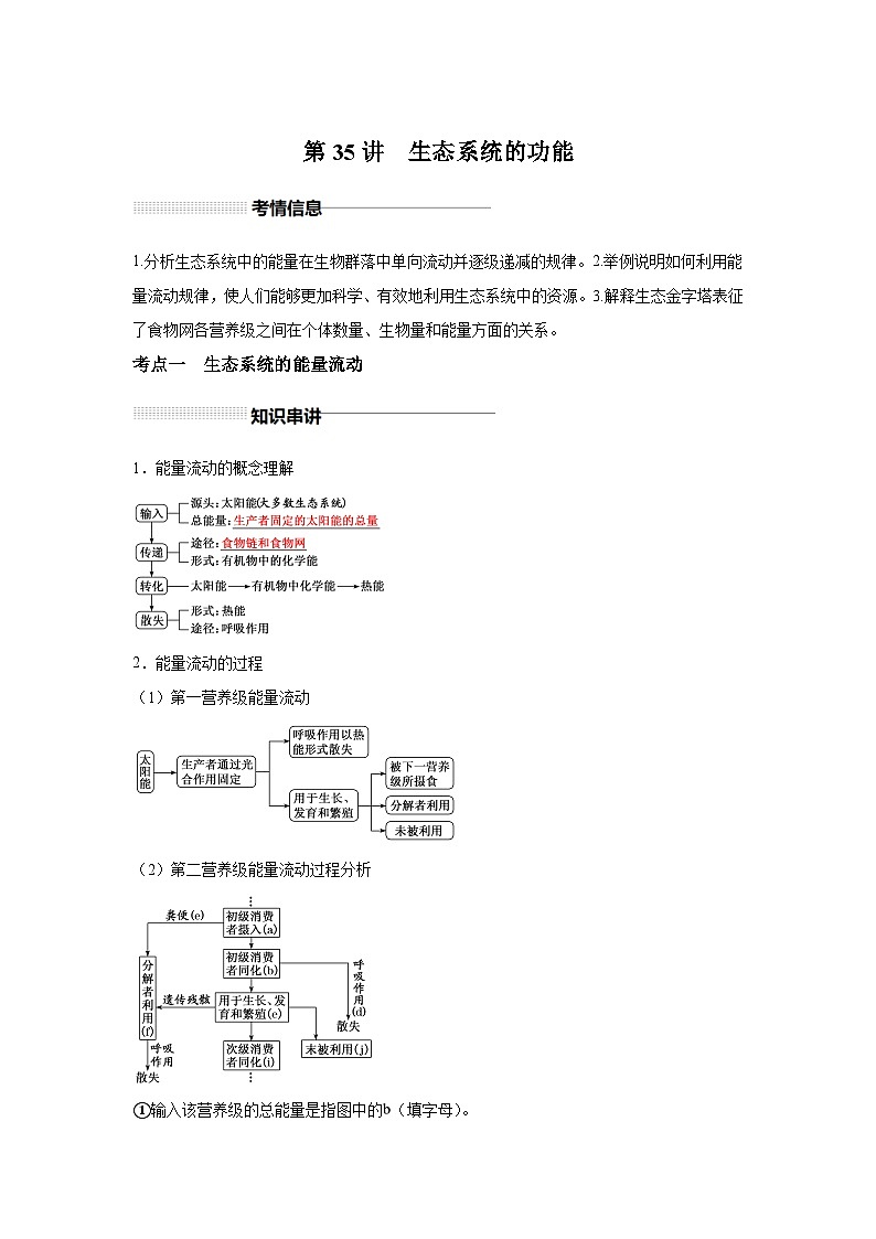 高中生物一轮复习讲练第35讲生态系统的功能含解析答案第1页