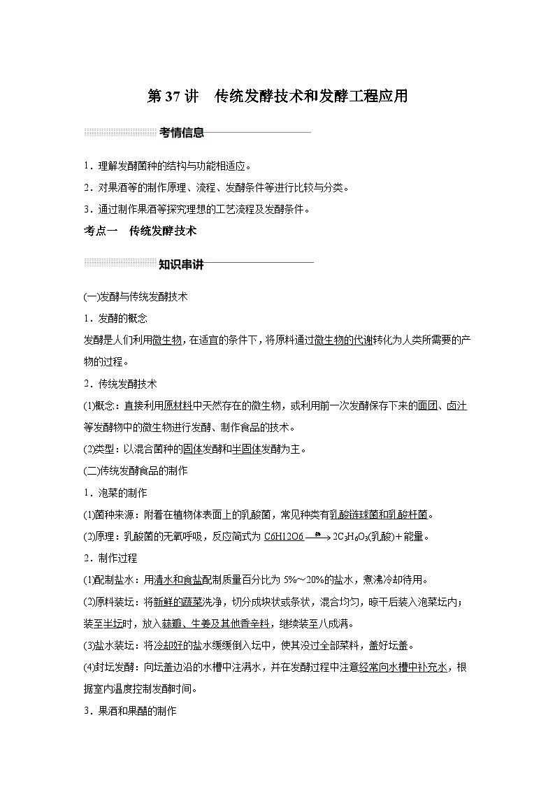 高中生物一轮复习讲练第37讲传统发酵技术和发酵工程应用含解析答案第1页