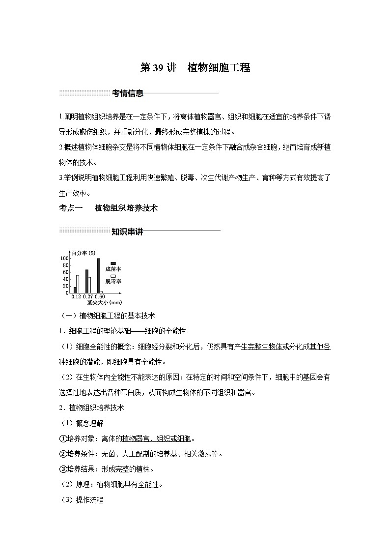 高中生物一轮复习讲练第39讲植物细胞工程含解析答案第1页