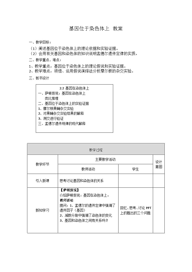 高中生物必修二《遗传与进化》第2章基因和染色体的关系2.2《基因位于染色体上》 教案第1页