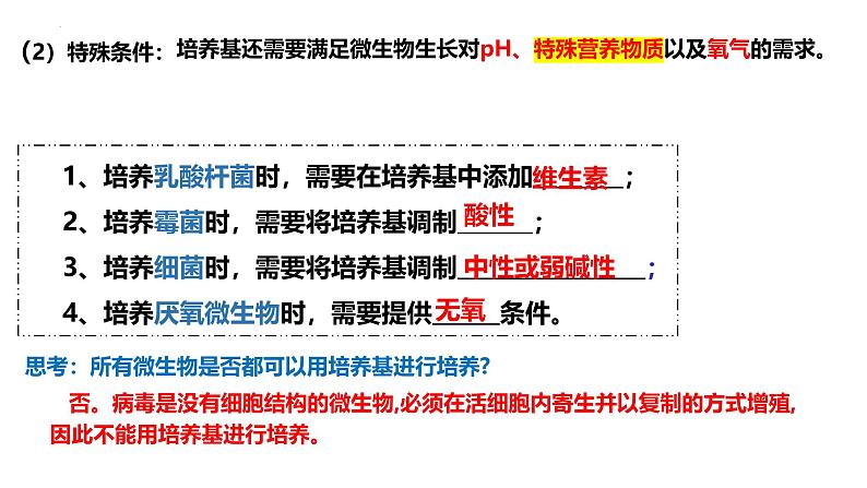 1.2.1微生物的培养技术及应用（第一课时）课件（内嵌视频）第8页