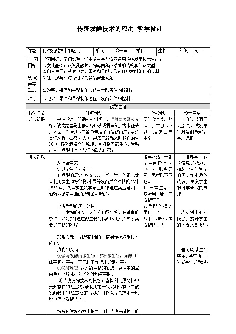 1.1传统发酵技术的作用 教案（表格式）第1页