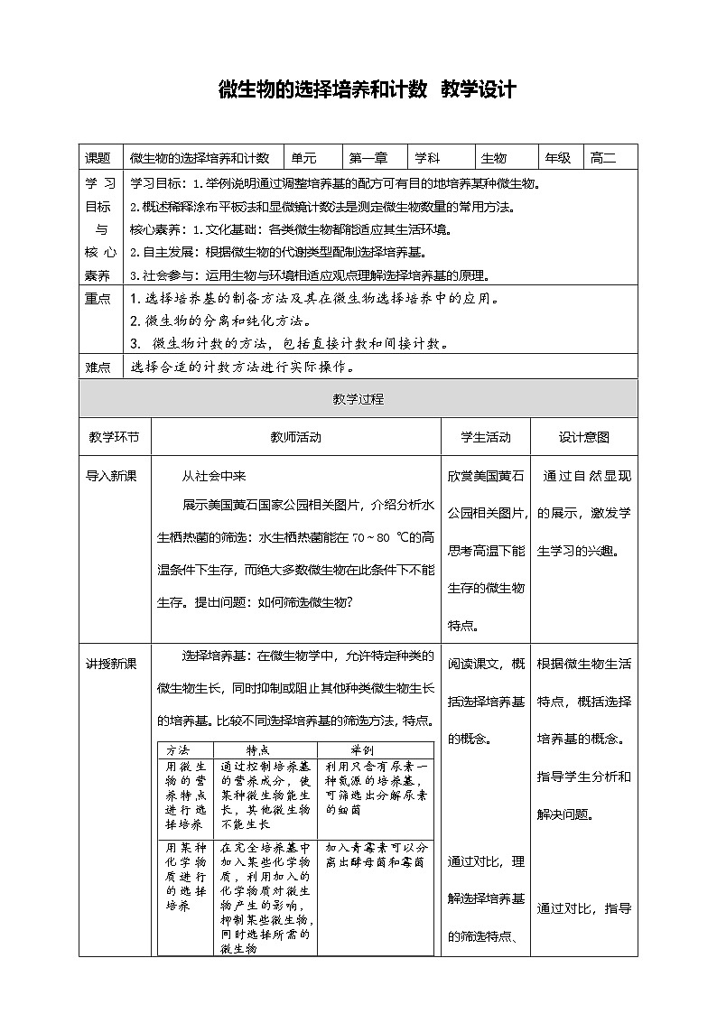 1.2.2微生物的选择培养和计数 教案（表格式）第1页