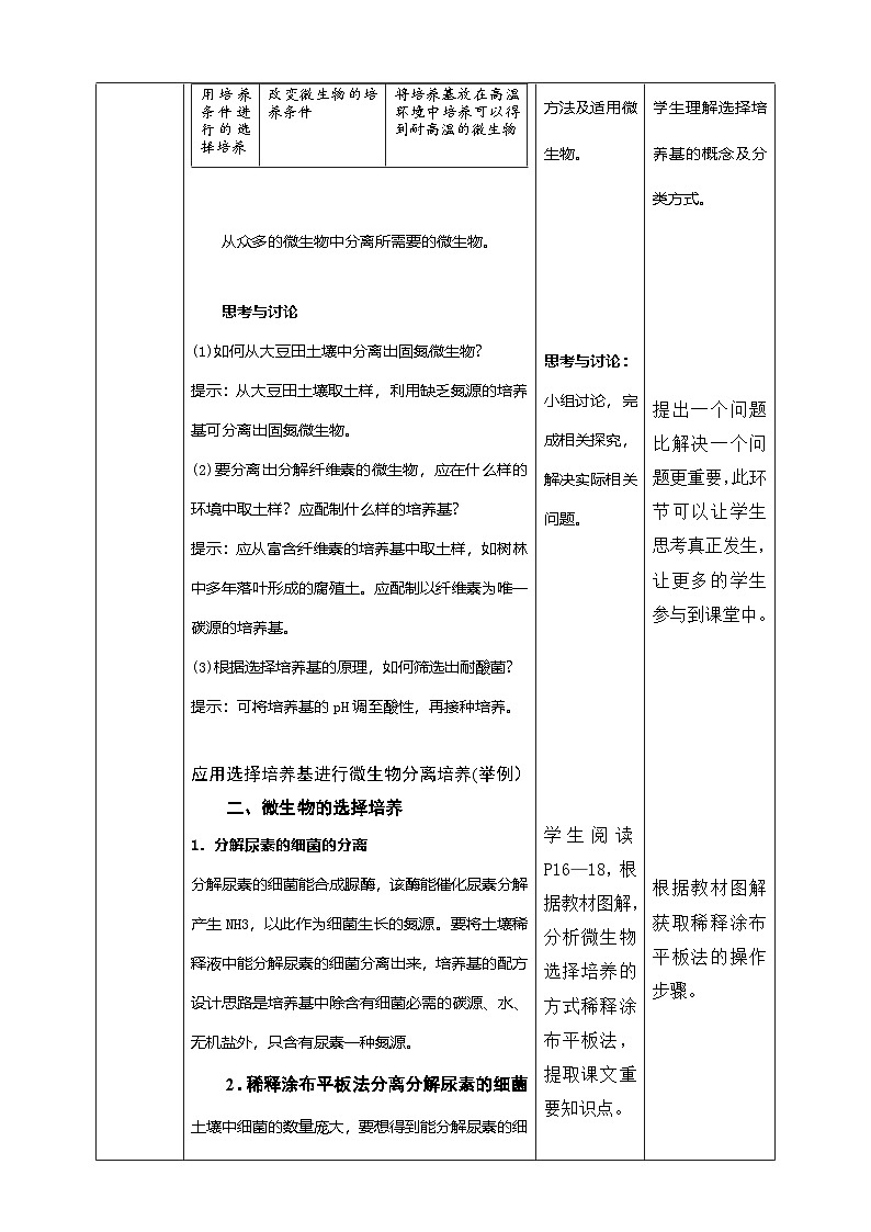 1.2.2微生物的选择培养和计数 教案（表格式）第2页