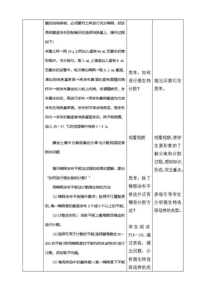 1.2.2微生物的选择培养和计数 教案（表格式）第3页