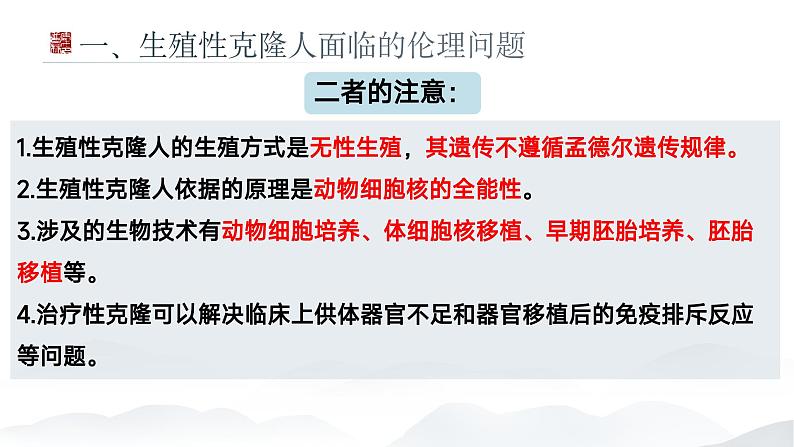 4.2关注生殖性克隆人 课件（内嵌视频）第7页