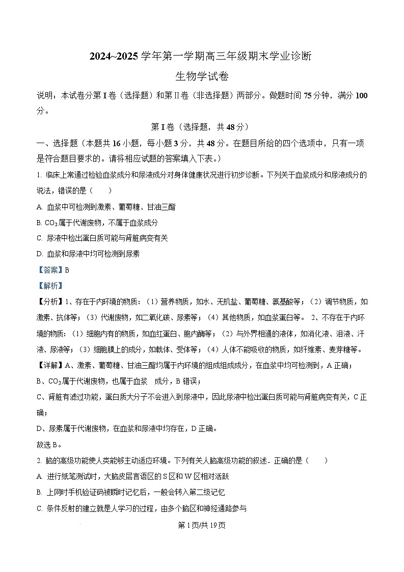 山西省太原市2024-2025学年高三上学期期末学业诊断生物试题  Word版含解析第1页