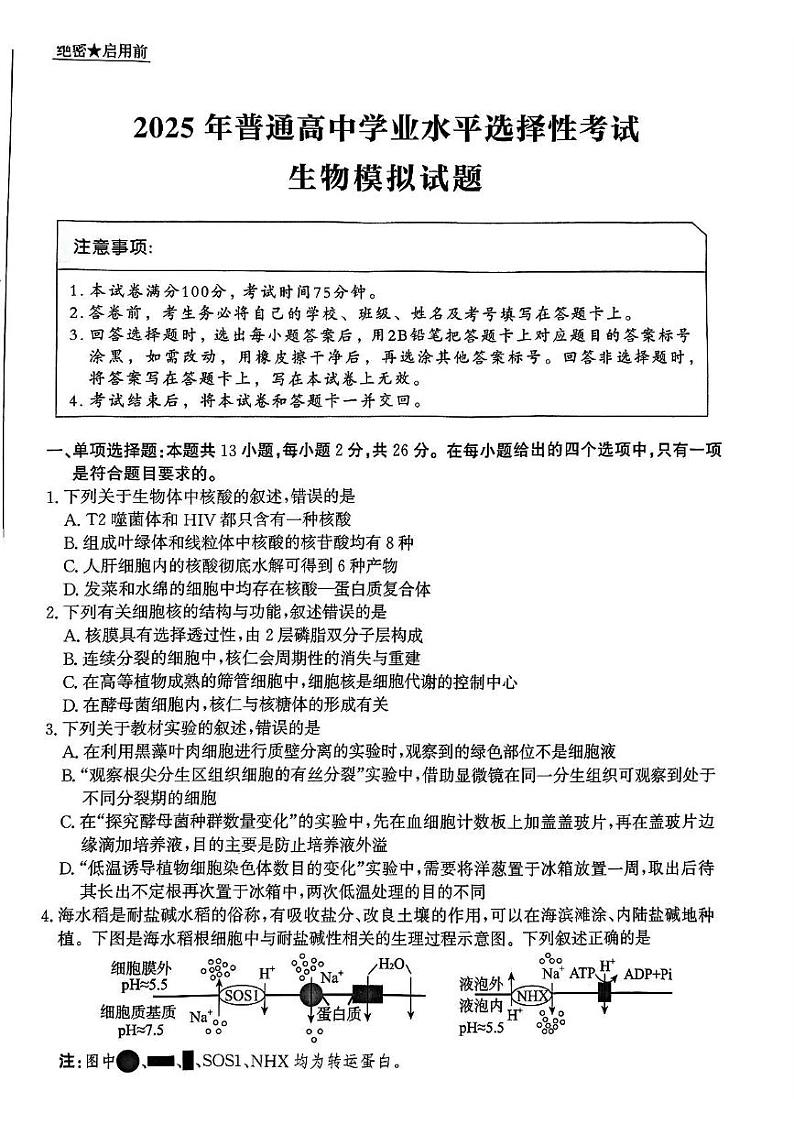 河北省邯郸市部分学校2024-2025学年高三上学期1月期末生物试题第1页