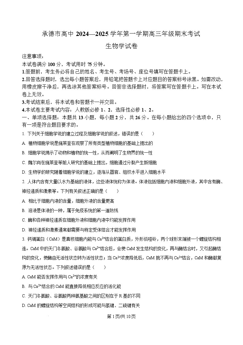 河北省承德市2024-2025学年高三上学期期末考试生物试题  Word版无答案第1页
