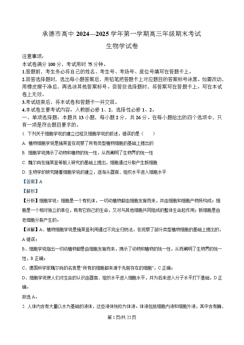 河北省承德市2024-2025学年高三上学期期末考试生物试题  Word版含解析第1页