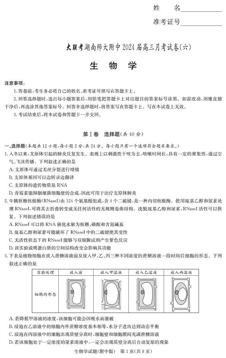 生物丨湖南省长沙市湖南师范大学附属中学2024届高三下学期3月第六次月考生物试卷及答案第1页