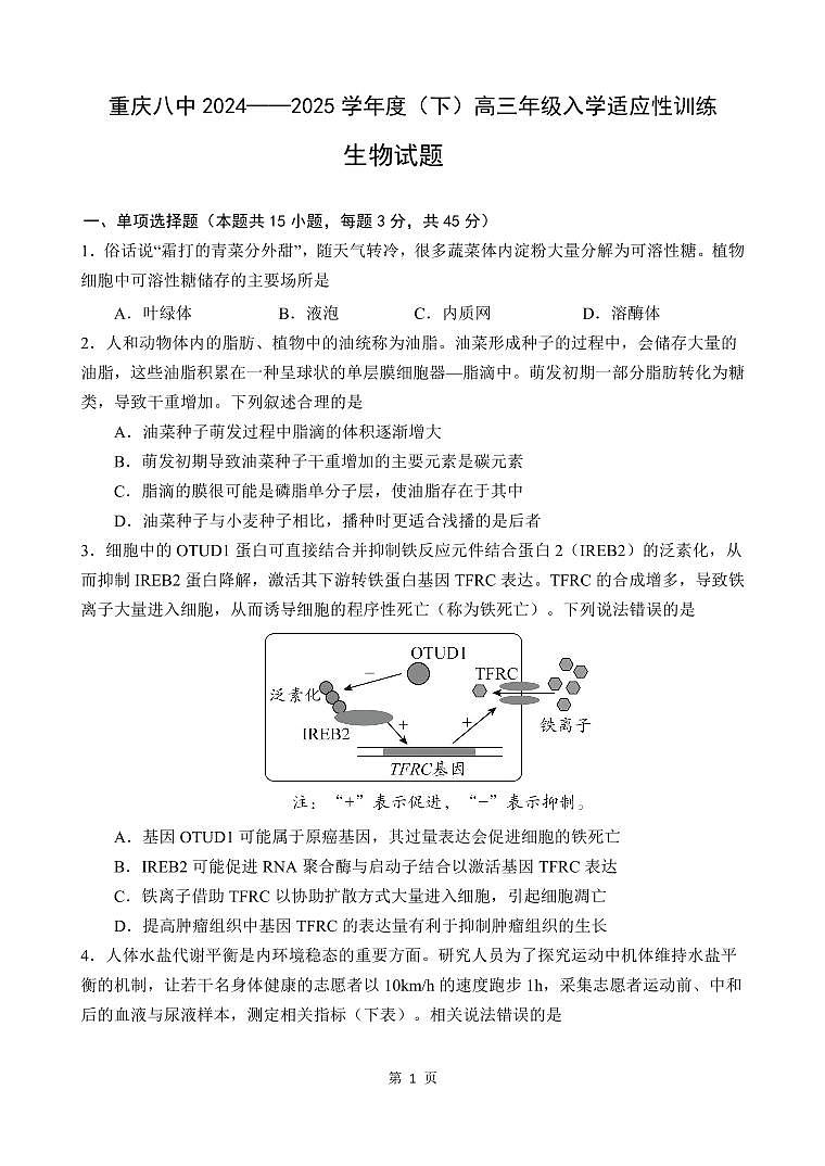 重庆8中2024-2025高三下学期入学考试生物试卷及答案第1页