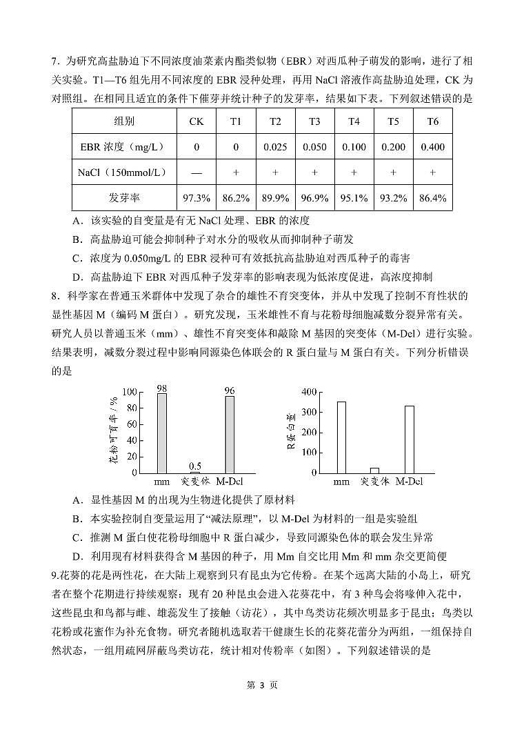 重庆8中2024-2025高三下学期入学考试生物试卷及答案第3页