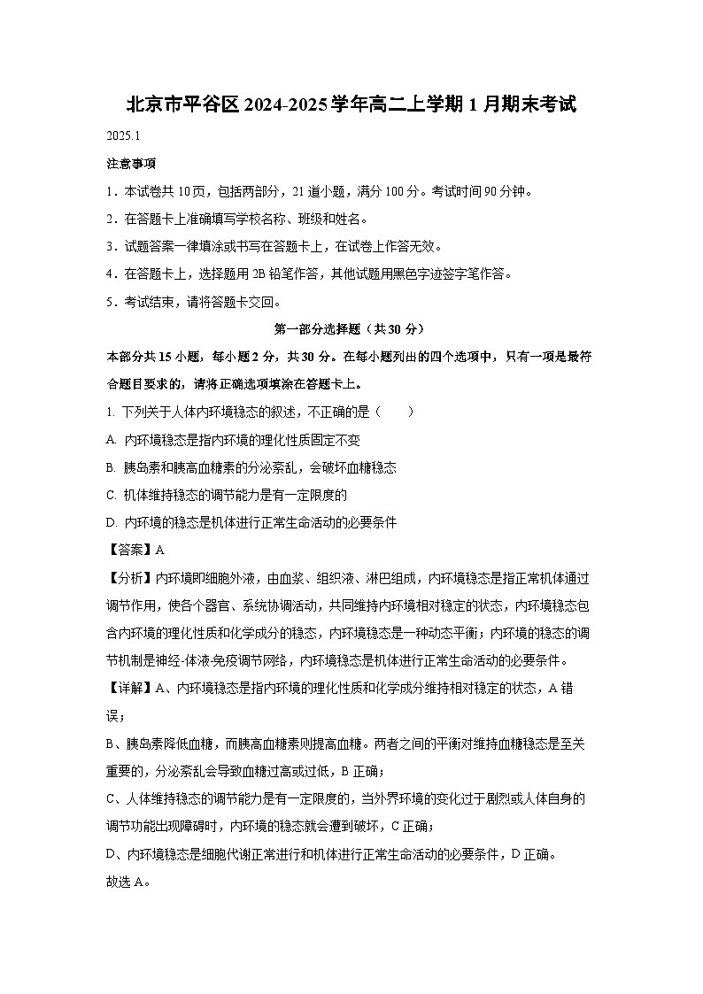 北京市平谷区2024-2025学年高二上学期1月期末考试生物试题（解析版）第1页