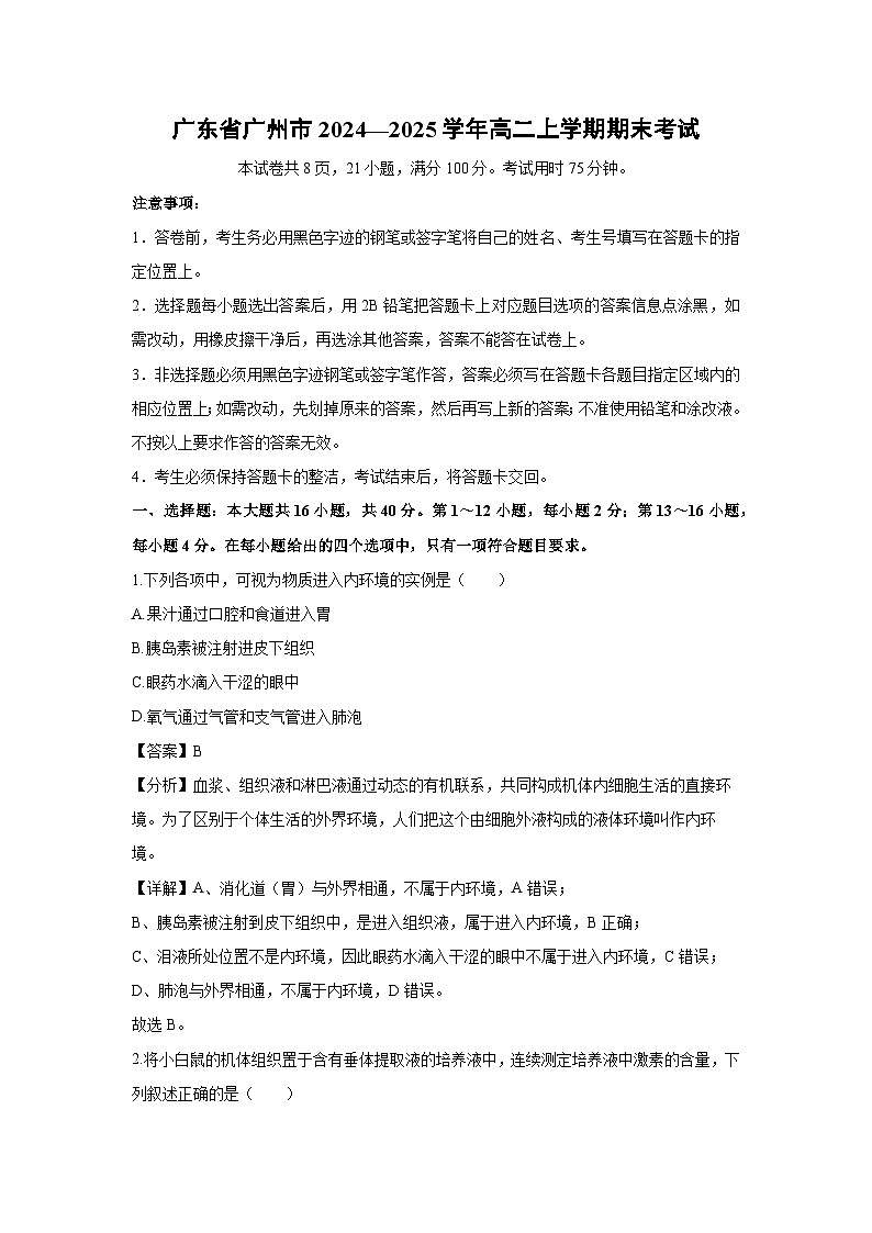 广东省广州市2024—2025学年高二上学期期末考试生物试题（解析版）第1页