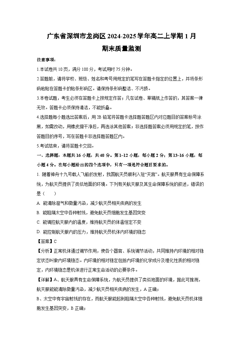 广东省深圳市龙岗区2024-2025学年高二上学期1月期末质量监测生物试题（解析版）第1页