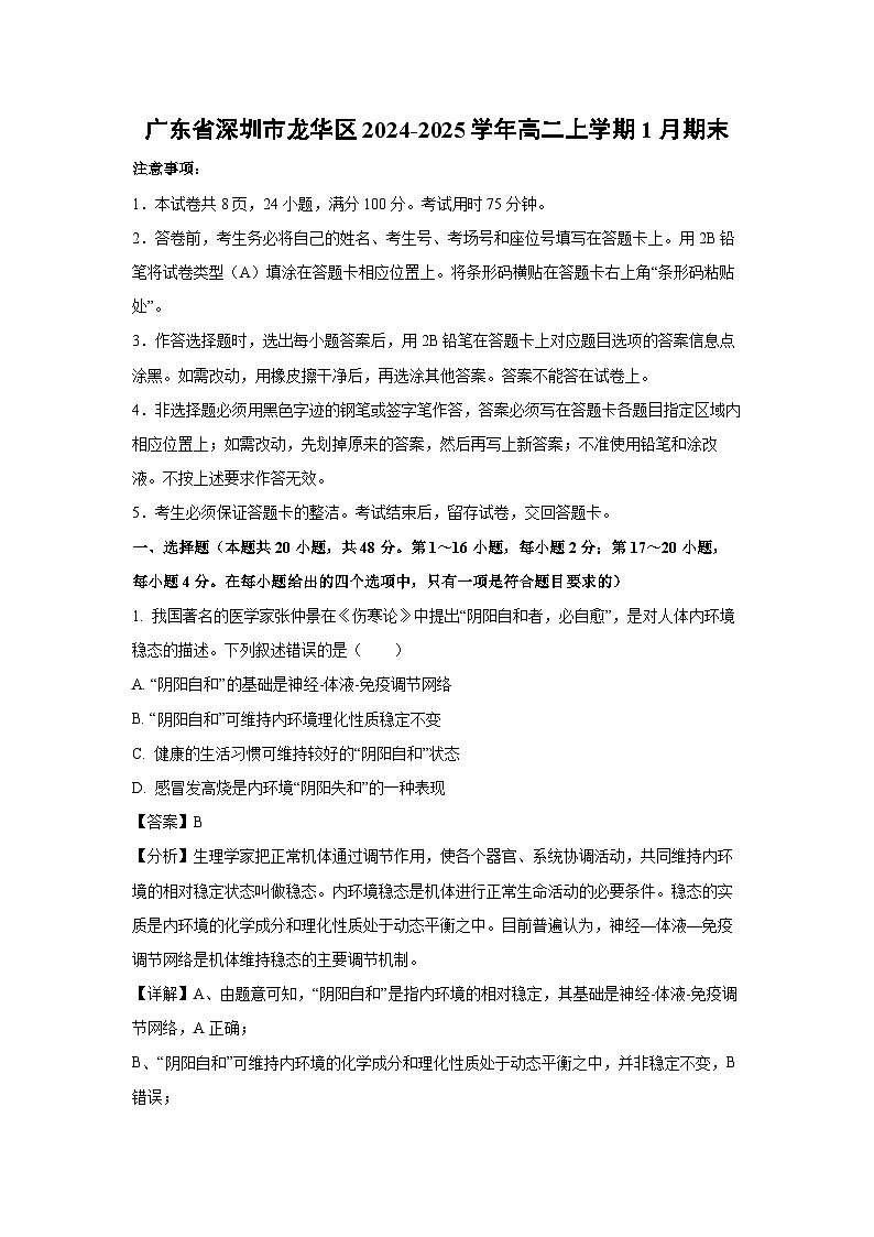 广东省深圳市龙华区2024-2025学年高二上学期1月期末生物试题（解析版）第1页