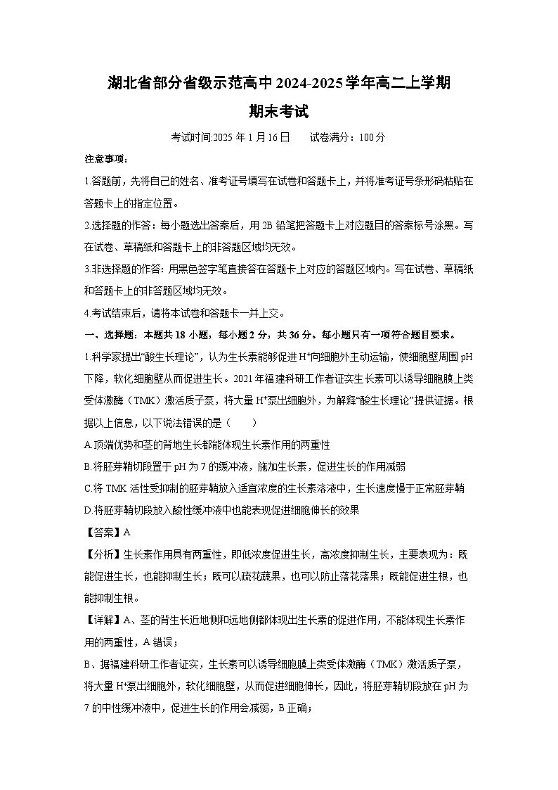 湖北省部分省级示范高中2024-2025学年高二上学期期末考试生物试题（解析版）第1页