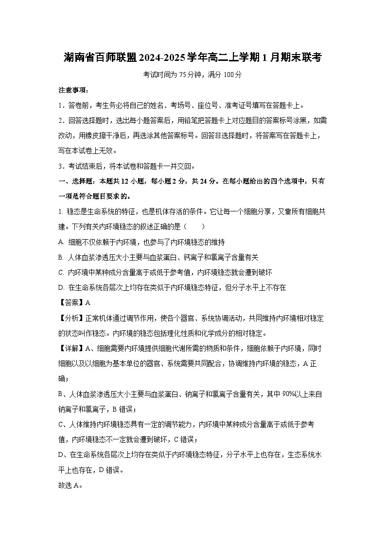 湖南省百师联盟2024-2025学年高二上学期1月期末联考生物试题（解析版）第1页