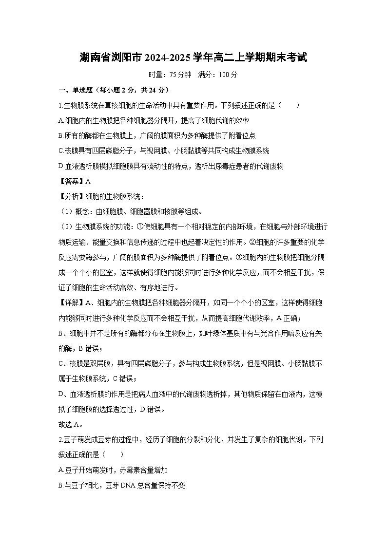 湖南省浏阳市2024-2025学年高二上学期期末考试生物试题（解析版）第1页