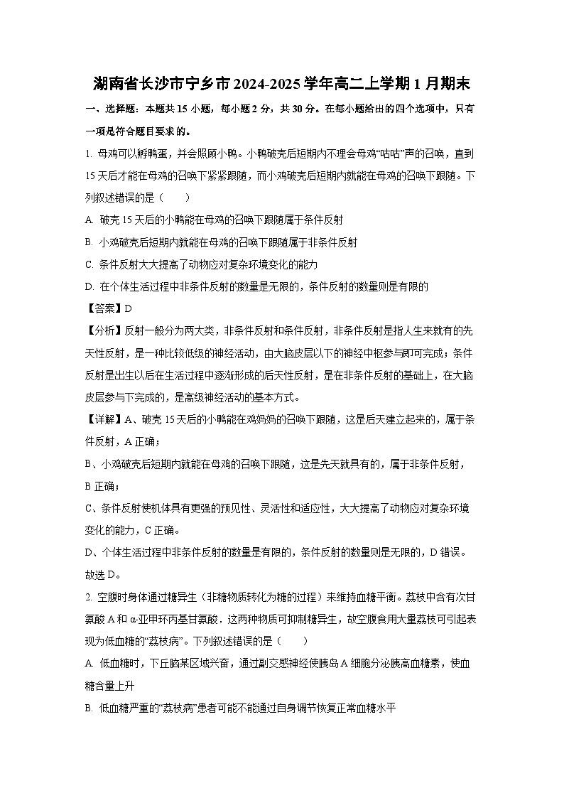 湖南省长沙市宁乡市2024-2025学年高二上学期1月期末生物试题（解析版）第1页