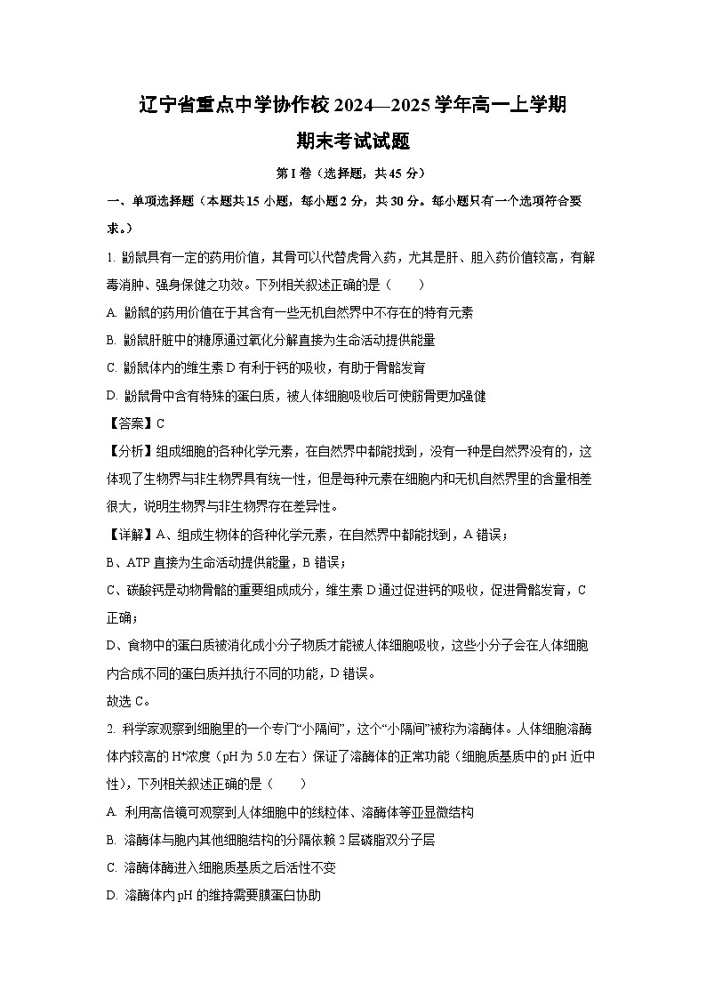 辽宁省重点中学协作校2024—2025学年高一上学期期末考试生物试题（解析版）第1页
