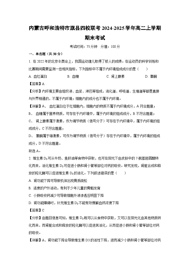 内蒙古呼和浩特市旗县四校联考2024-2025学年高二上学期期末考试生物试题（解析版）第1页