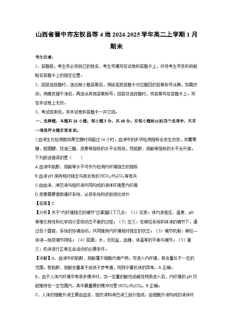 山西省晋中市左权县等4地2024-2025学年高二上学期1月期末生物试题（解析版）第1页