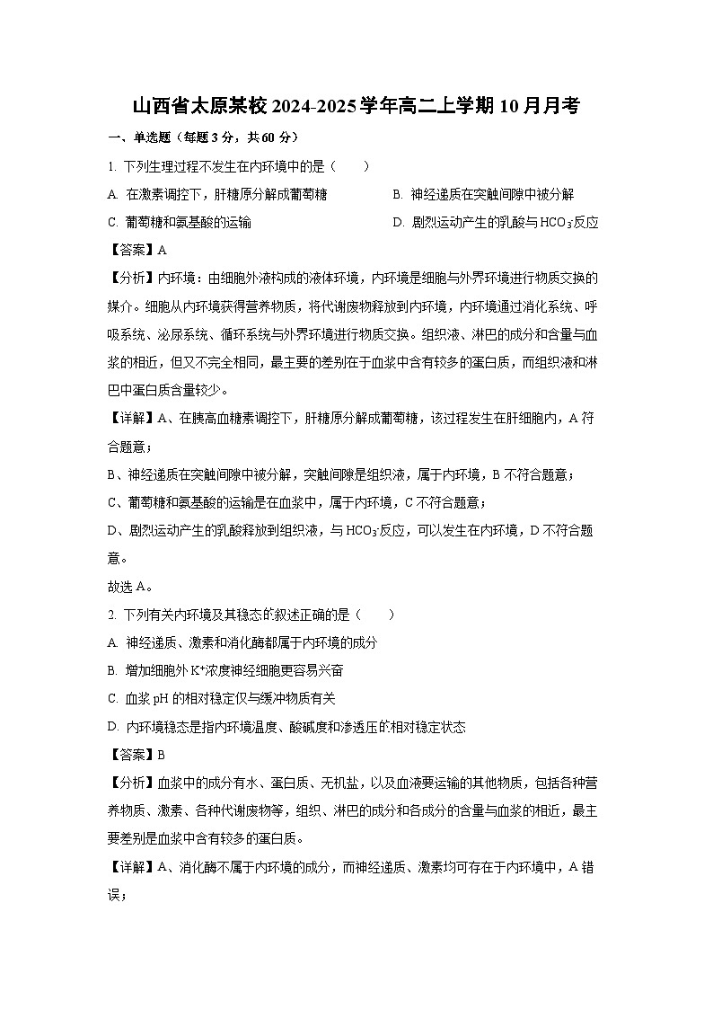 山西省太原某校2024-2025学年高二上学期10月月考生物试题（解析版）第1页