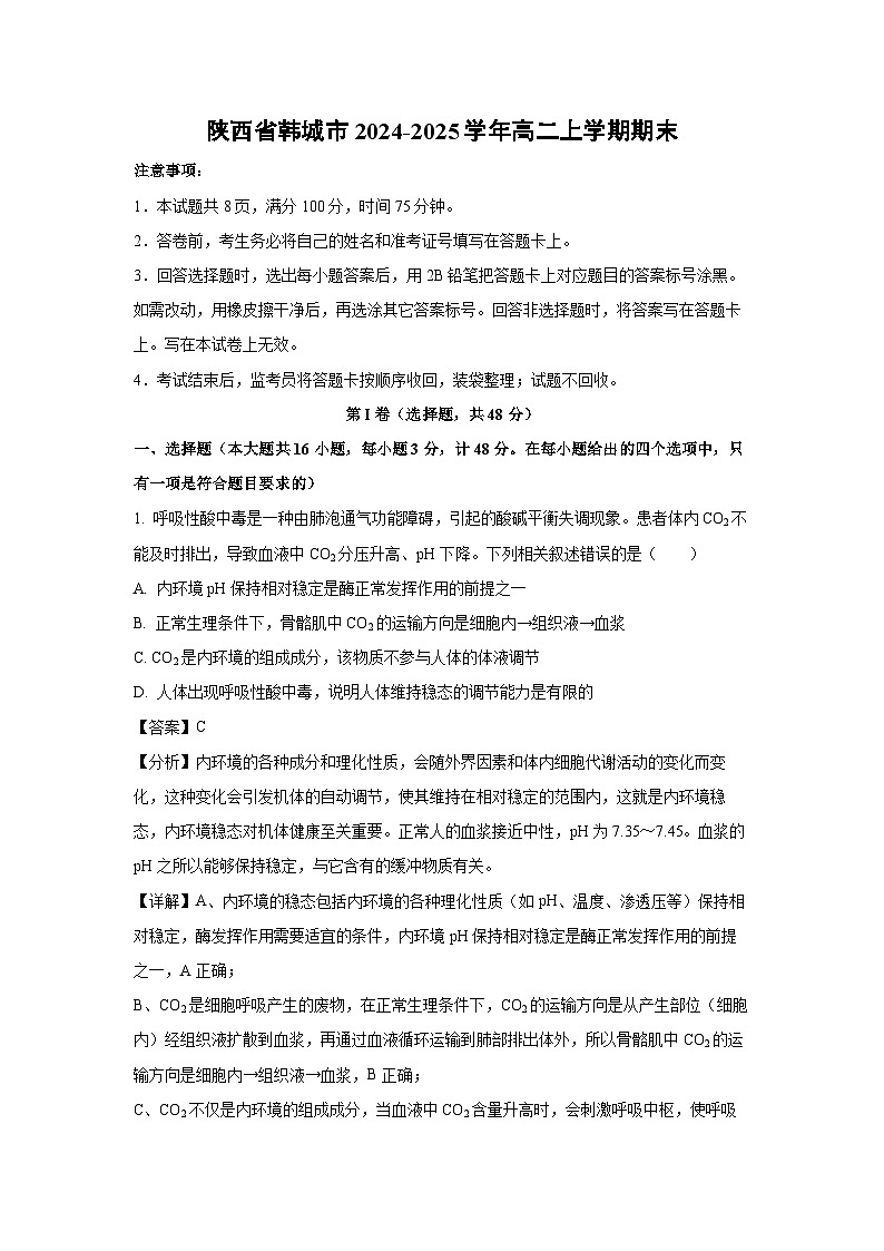 陕西省韩城市2024-2025学年高二上学期期末生物试题（解析版）第1页