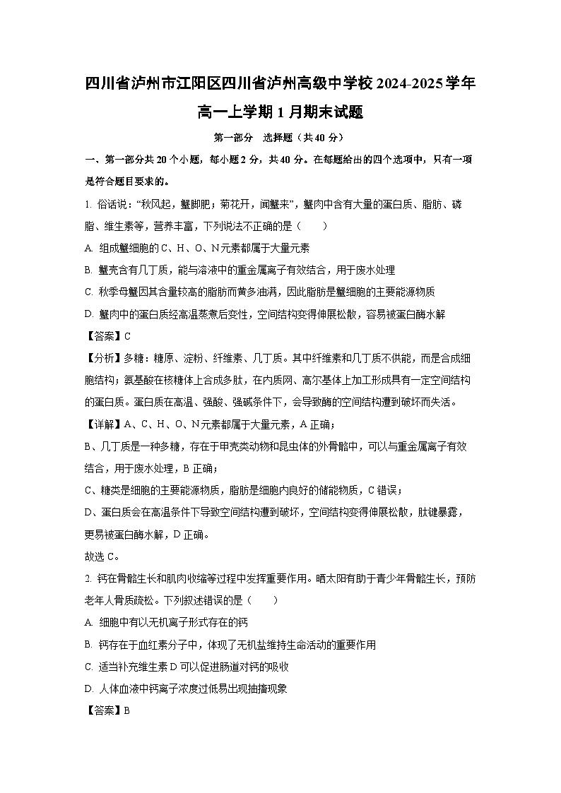 四川省泸州市江阳区四川省泸州高级中学校2024-2025学年高一上学期1月期末生物试题（解析版）第1页