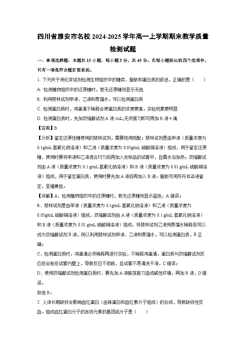 四川省雅安市名校2024-2025学年高一上学期期末教学质量检测生物试题（解析版）第1页