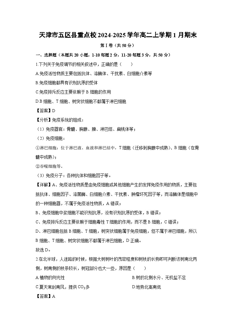 天津市五区县重点校2024-2025学年高二上学期1月期末生物试题（解析版）第1页