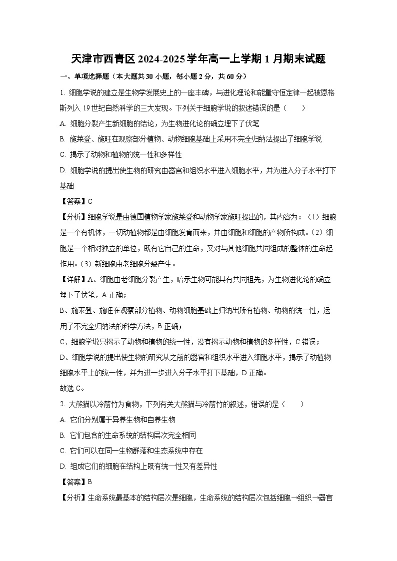天津市西青区2024-2025学年高一上学期1月期末生物试题（解析版）第1页