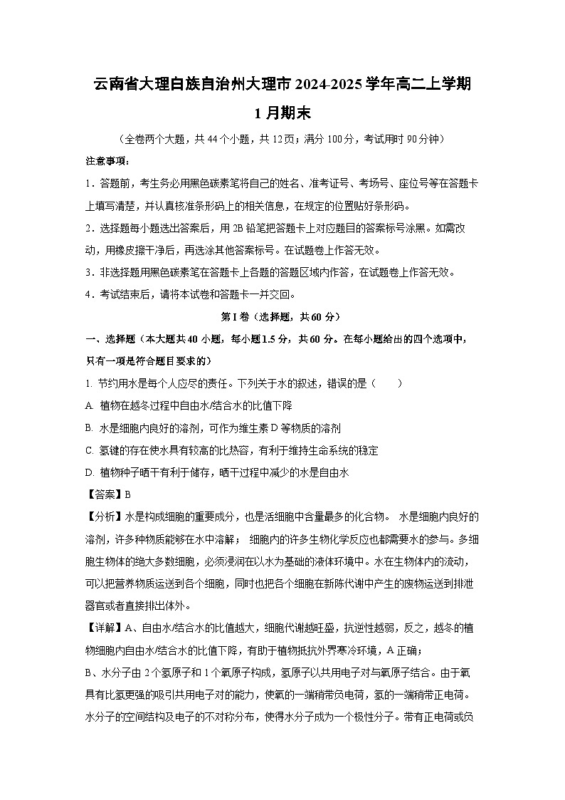 云南省大理白族自治州大理市2024-2025学年高二上学期1月期末生物试题（解析版）第1页