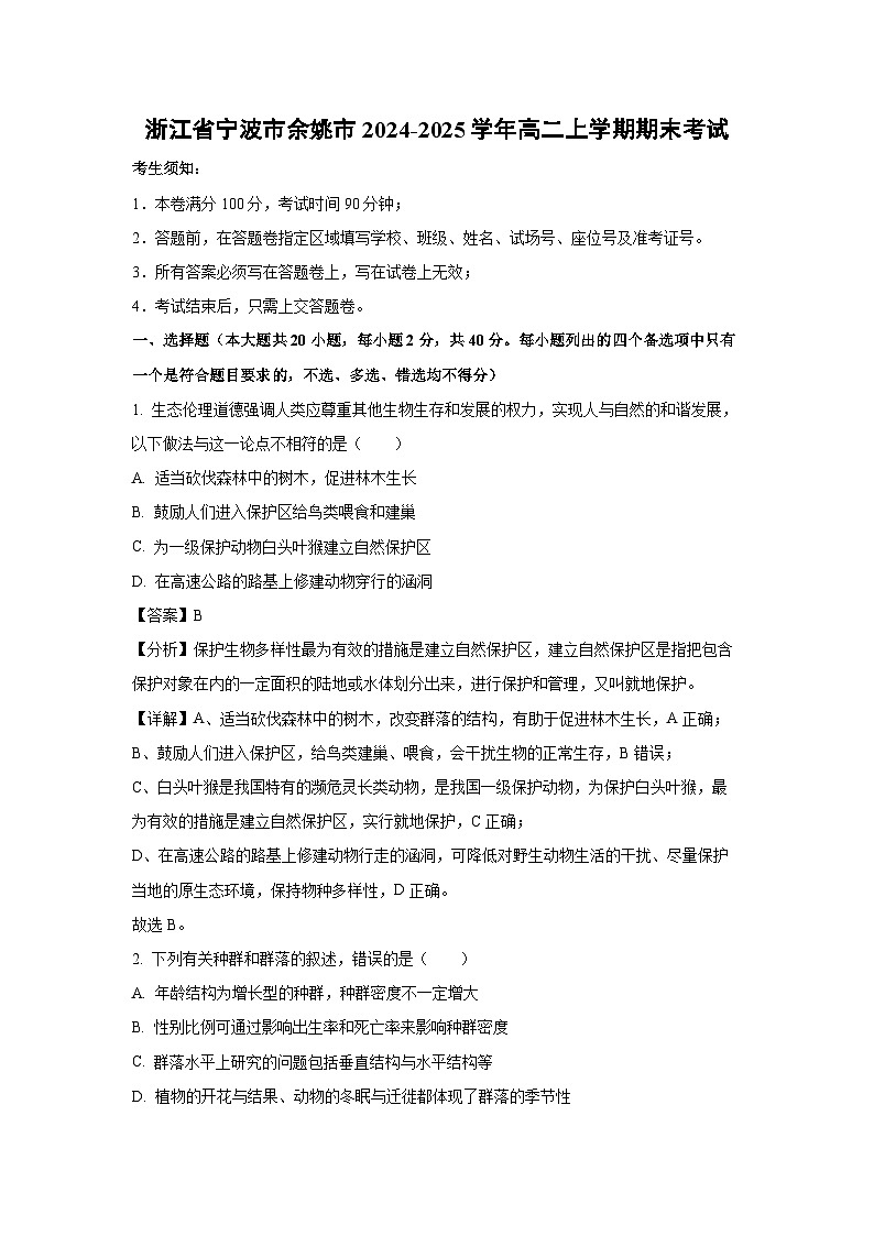 浙江省宁波市余姚市2024-2025学年高二上学期期末考试生物试题（解析版）第1页