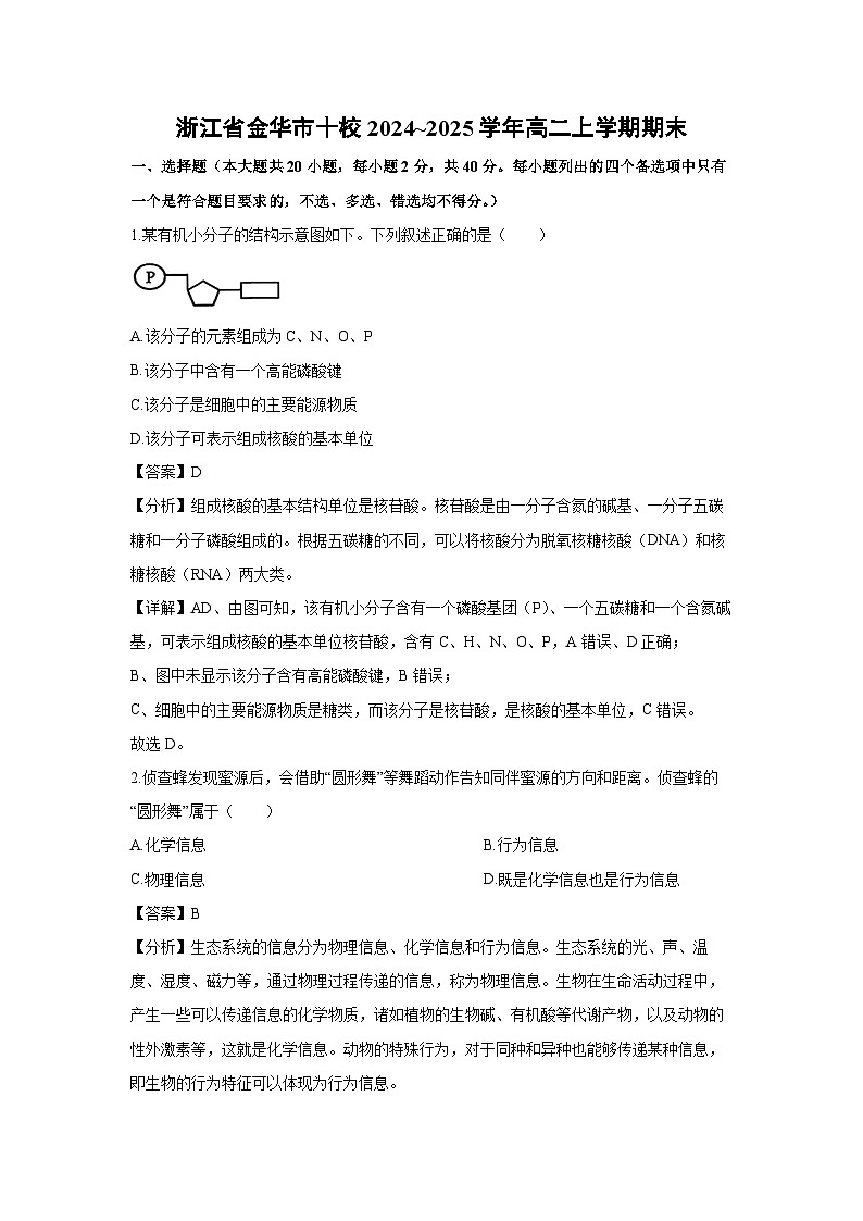 浙江省金华市十校2024~2025学年高二上学期期末生物试题（解析版）第1页