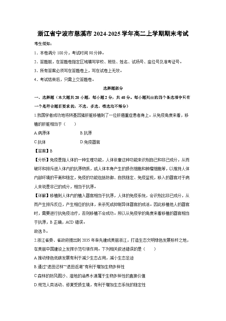 浙江省宁波市慈溪市2024-2025学年高二上学期期末考试生物试题（解析版）第1页
