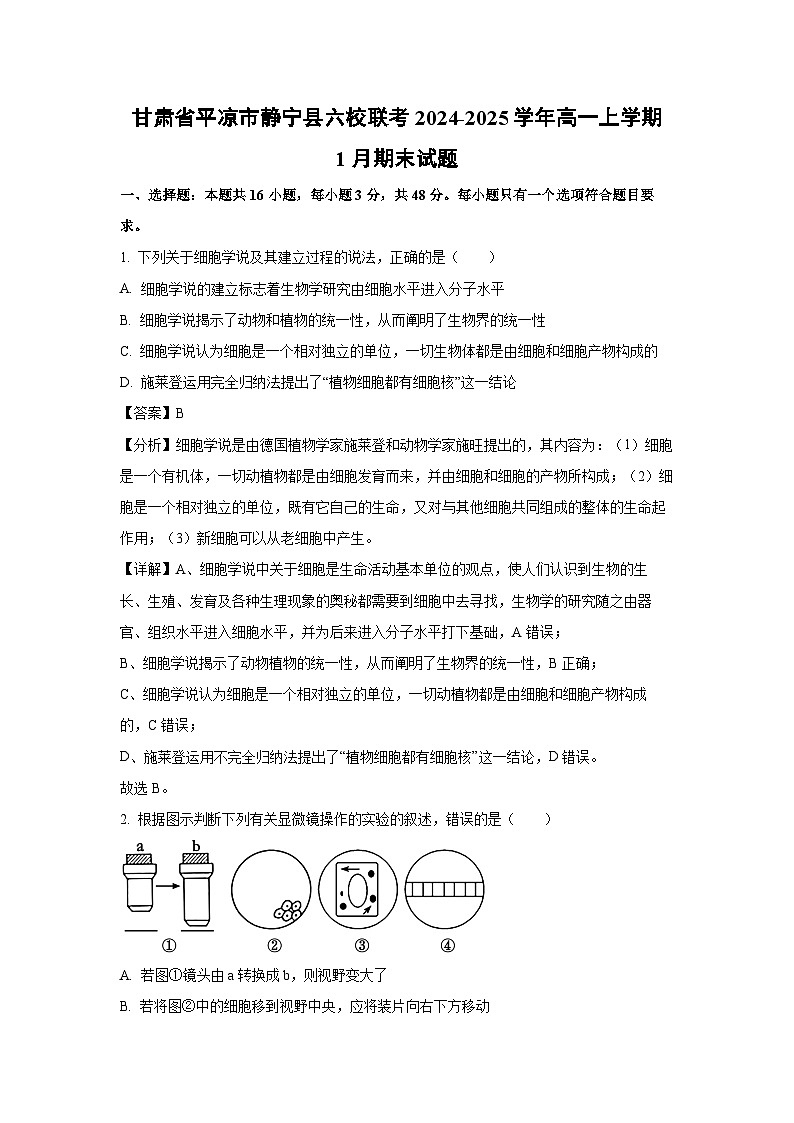 甘肃省平凉市静宁县六校联考2024-2025学年高一上学期1月期末生物试题（解析版）第1页