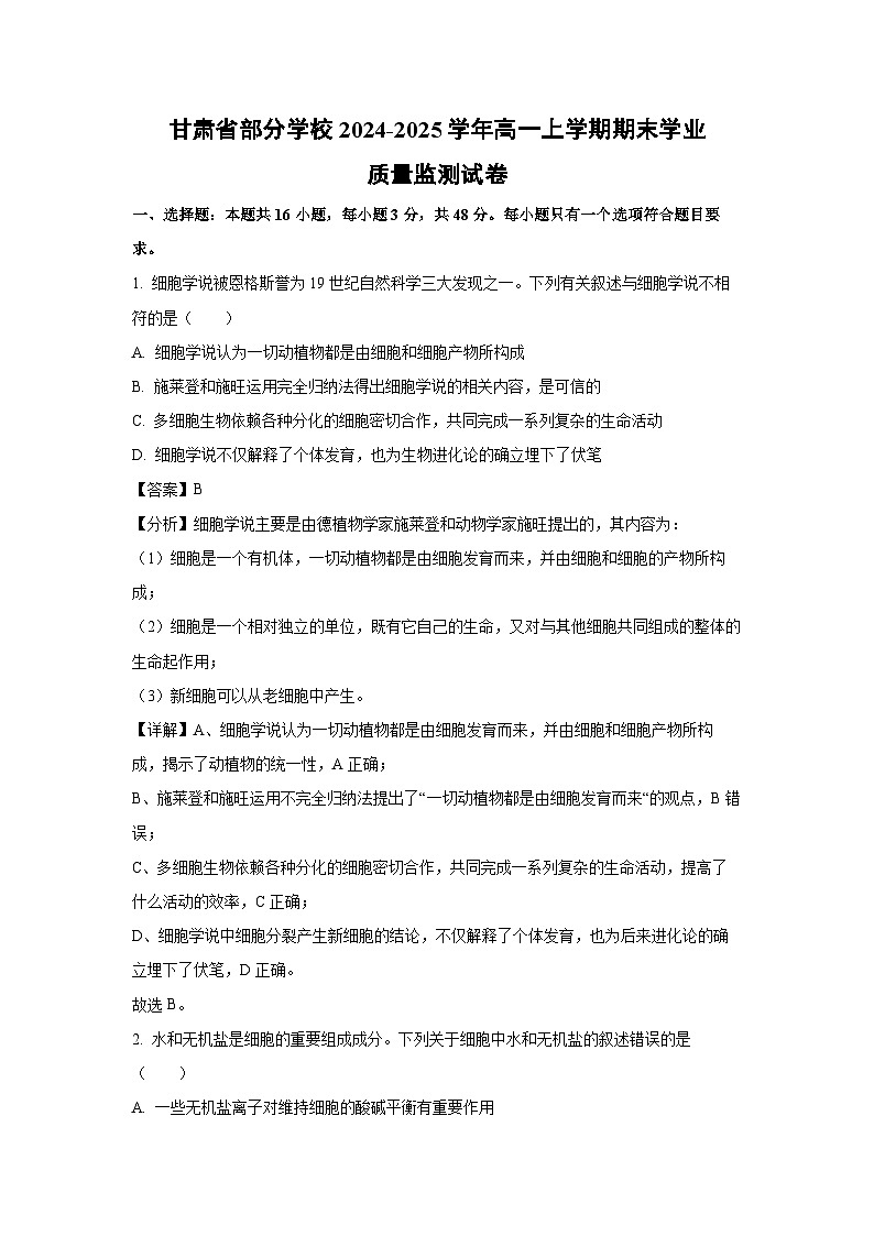 甘肃省部分学校2024-2025学年高一上学期期末学业质量监测生物试题（解析版）第1页