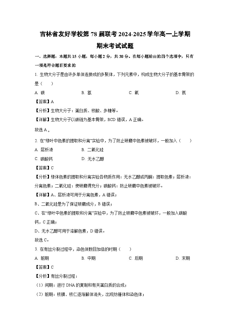 吉林省友好学校第78届联考2024-2025学年高一上学期期末考试生物试题（解析版）第1页