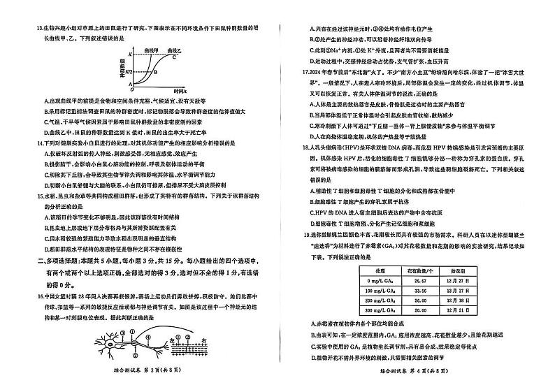 黑龙江省龙东地区2024-2025学年高二上学期期末考试生物试卷第2页