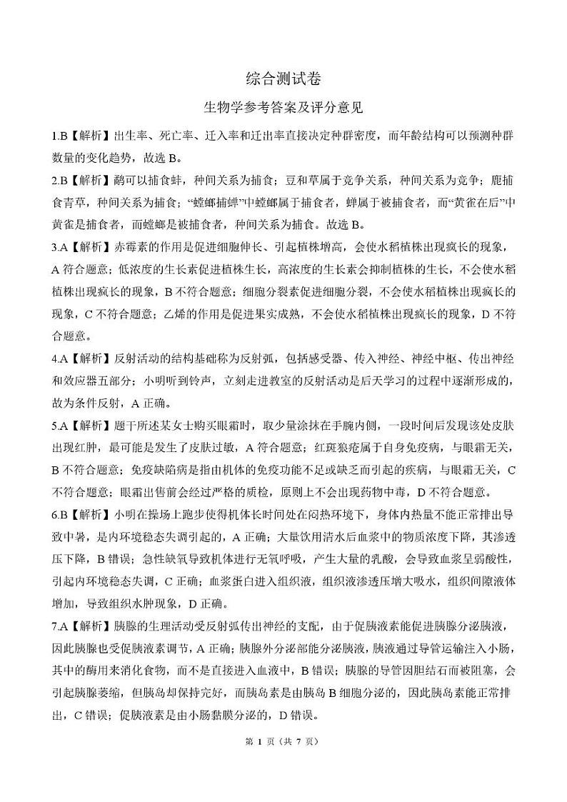 高二上生物综合(人教75分钟多选)答案第1页