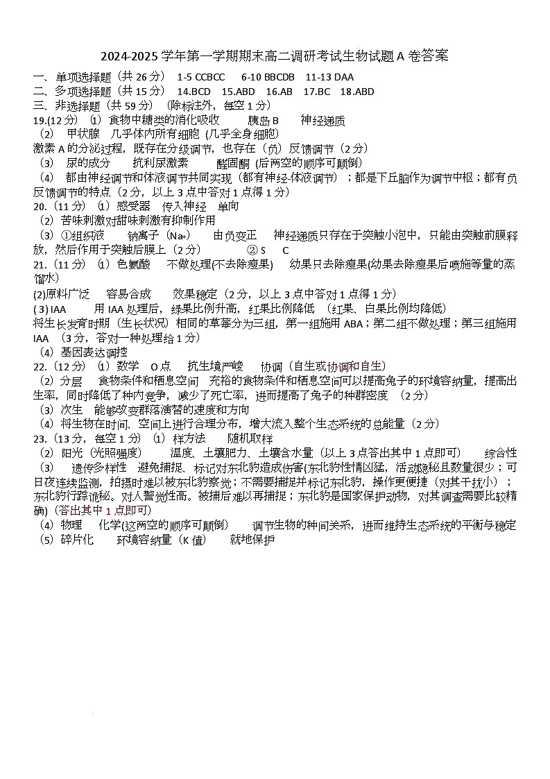 2025.1高二生物A卷答案第1页