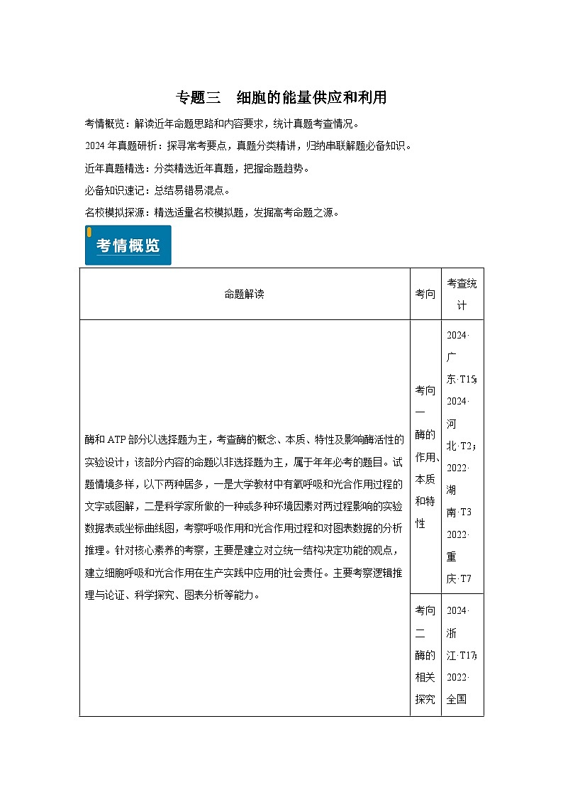 专题03细胞的能量供应和利用-备战2025年高考生物真题题源解密（新高考通用）第1页