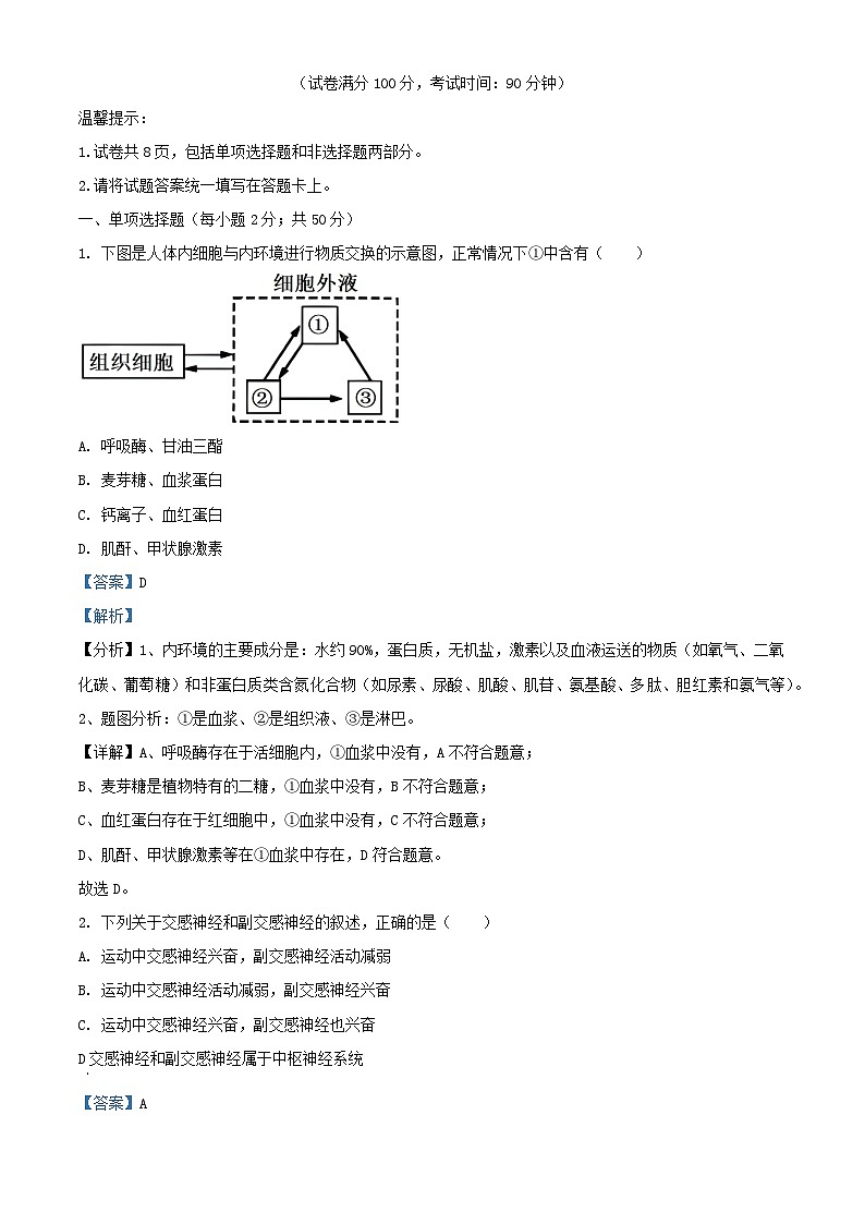 福建省泉州市2023_2024学年高二生物上学期期末教学质量监测试题含解析第1页