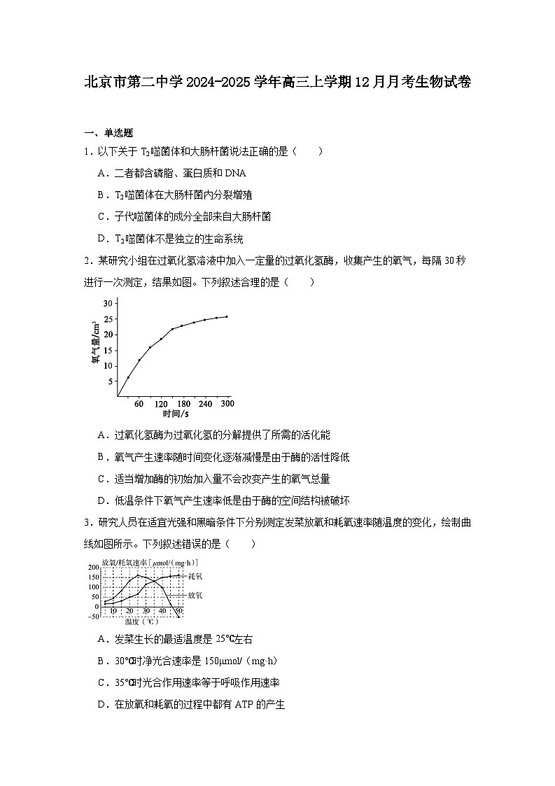 北京市第二中学2024-2025学年高三上学期12月月考 生物试卷（含解析）第1页