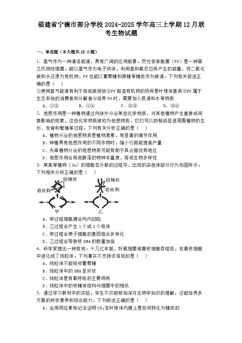 福建省宁德市部分学校2024-2025学年高三上学期12月联考 生物试题（含解析）第1页