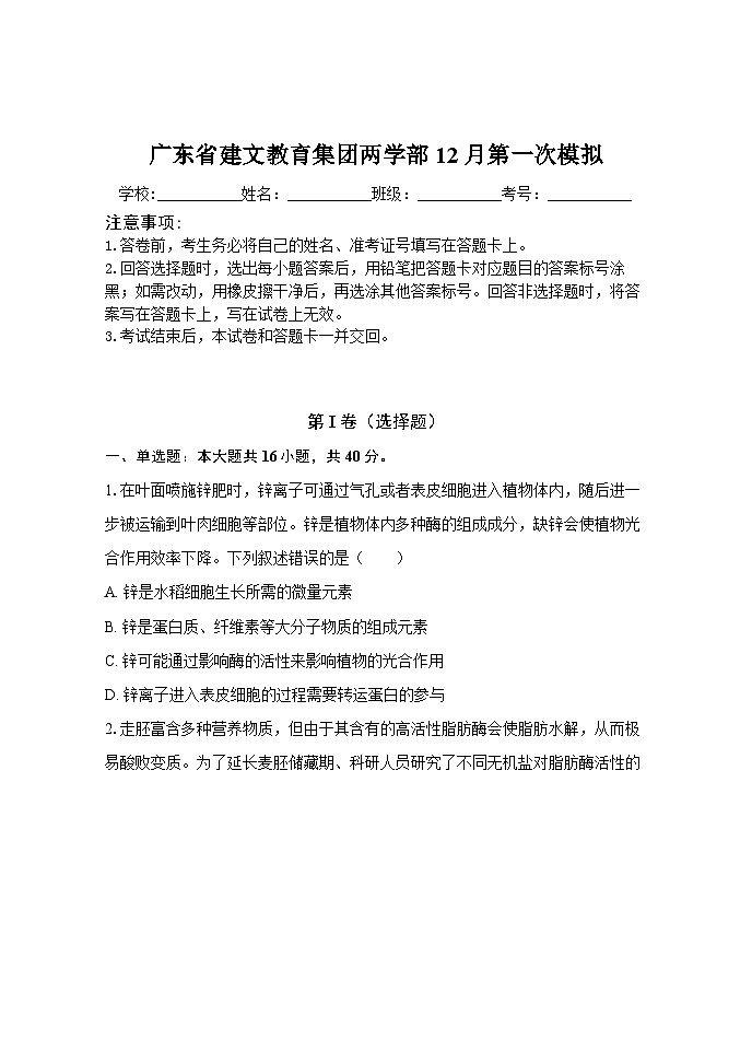 广东省2025届高三上学期12月第一次模拟考试一模 生物试题（含解析）第1页